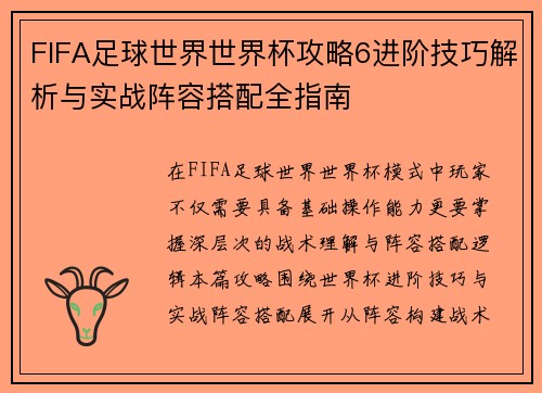 FIFA足球世界世界杯攻略6进阶技巧解析与实战阵容搭配全指南