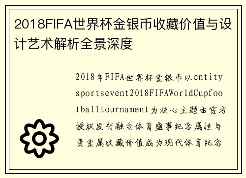 2018FIFA世界杯金银币收藏价值与设计艺术解析全景深度