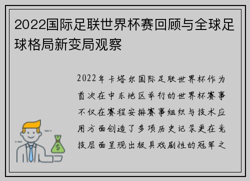 2022国际足联世界杯赛回顾与全球足球格局新变局观察