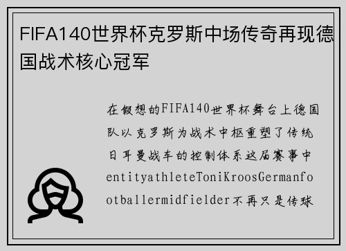 FIFA140世界杯克罗斯中场传奇再现德国战术核心冠军